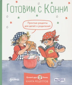 Готовим с Конни. Простые рецепты для детей и родителей 