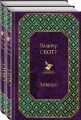 Самые известные произведения Вальтера Скотта (комплект из 2 книг: "Айвенго" и "Роб Рой")