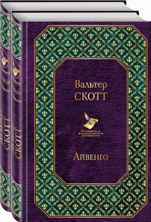 Самые известные произведения Вальтера Скотта (комплект из 2 книг: "Айвенго" и "Роб Рой")