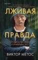 Лживая правда.webp