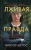 Лживая правда.webp