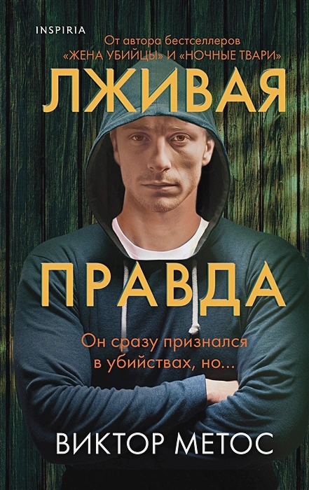 Лживая правда.webp