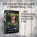Лживая правда3.jpg