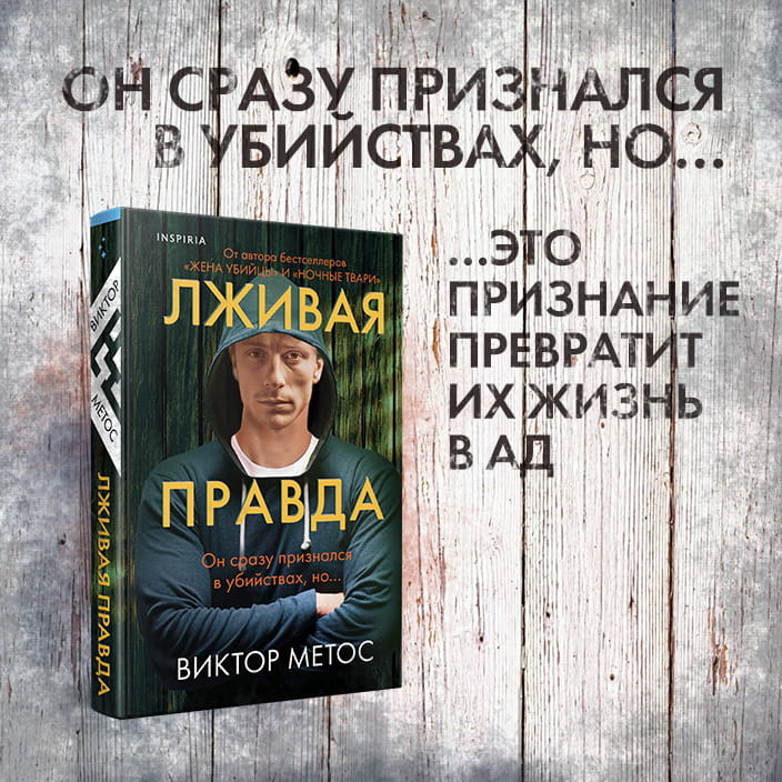 Лживая правда3.jpg