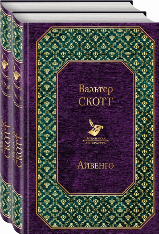 Самые известные произведения Вальтера Скотта (комплект из 2 книг: "Айвенго" и "Роб Рой")