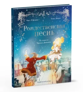Рождественская песнь. Графический роман по повести Чарльза Диккенса