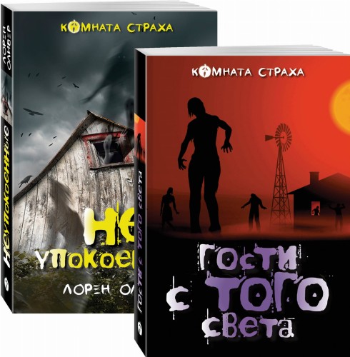 Гости с того света. Мистические истории (комплект из 2 книг: Гости с того света и Неупокоенные)
