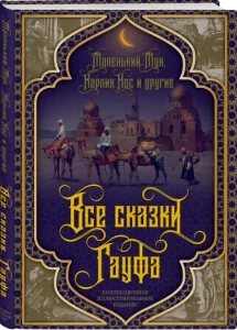 Все сказки Гауфа 