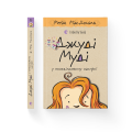 Джуді Муді у понеділковому настрої. Книга 16.png