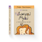 Джуді Муді у понеділковому настрої. Книга 16