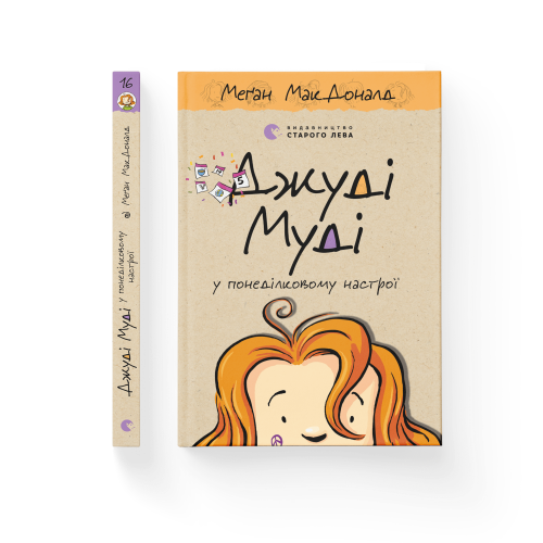 Джуді Муді у понеділковому настрої. Книга 16.png