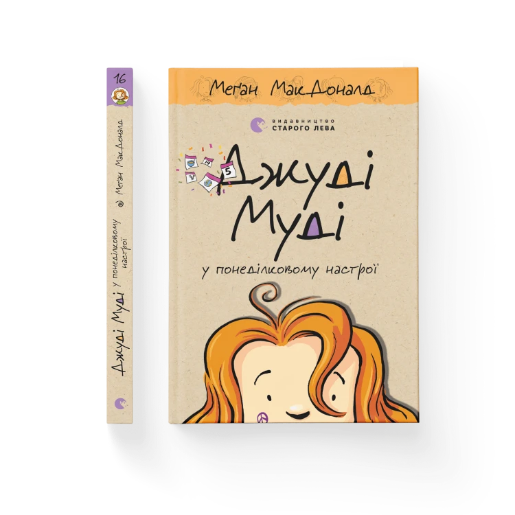 Джуді Муді у понеділковому настрої. Книга 16.png