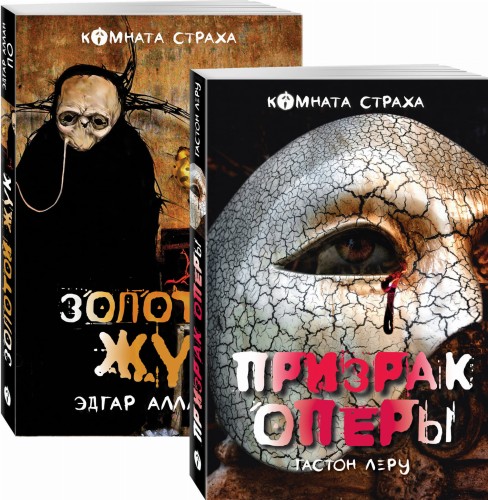Классика ужаса. Комплект из книг "Золотой жук" и другие мистические истории" и "Призрак Оперы"