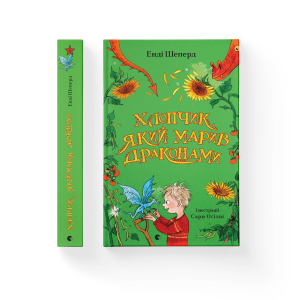 Хлопчик, який марив драконами. Книга 4