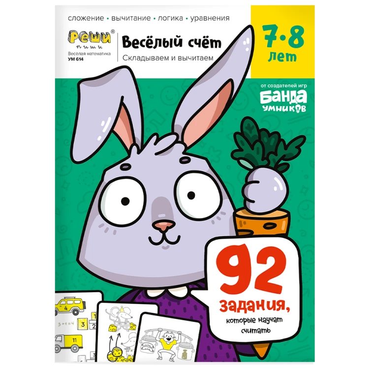 Тетрадь «Весёлый счёт», 7-8 лет.png