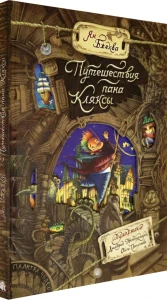 Палитра чудес/Путешествия пана Кляксы