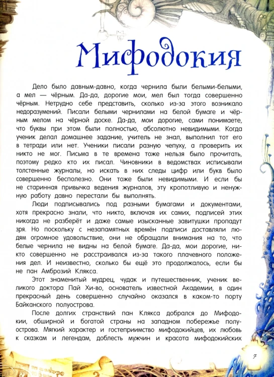 Путешествия пана Кляксы3.webp