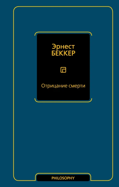 Отрицание смерти .webp
