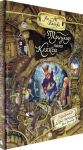Палитра чудес/Триумф пана Кляксы