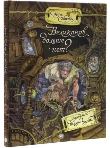 Палитра чудес/Великанов больше нет?