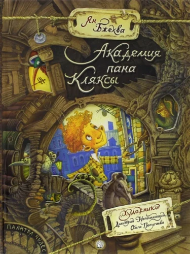 Академия пана Кляксы.webp
