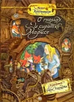 Палитра чудес/О гномах и сиротке Марысе
