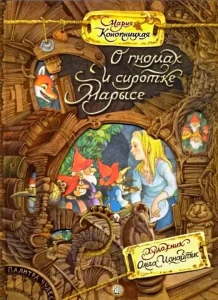 Палитра чудес/О гномах и сиротке Марысе