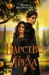 Царство Греха 