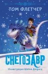  Снегозавр 