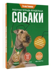 Рабочая тетрадь владельца собаки