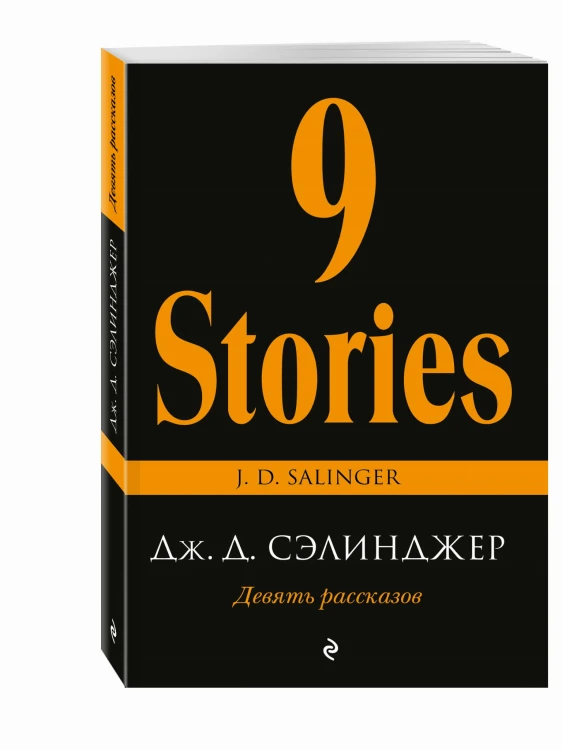 Девять рассказов