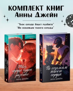Комплект книг "По осколкам твоего сердца подарочное", "Твое сердце будет разбито"