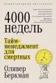 Четыре тысячи недель.webp