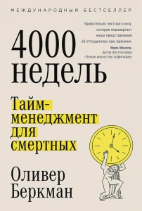 Четыре тысячи недель: Тайм-менеджмент для смертных