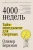 Четыре тысячи недель.webp