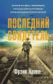 Последний свидетель..webp