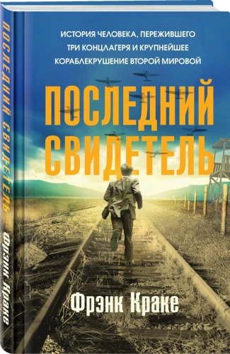 Последний свидетель.3.webp