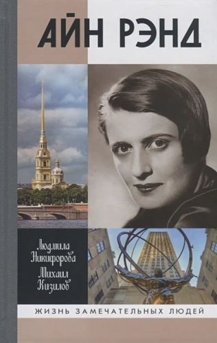 Айн Рэнд.webp