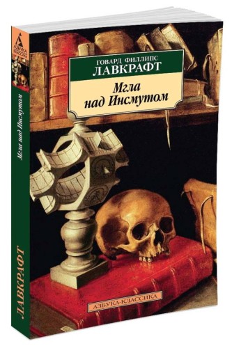 Мгла над Инсмутом