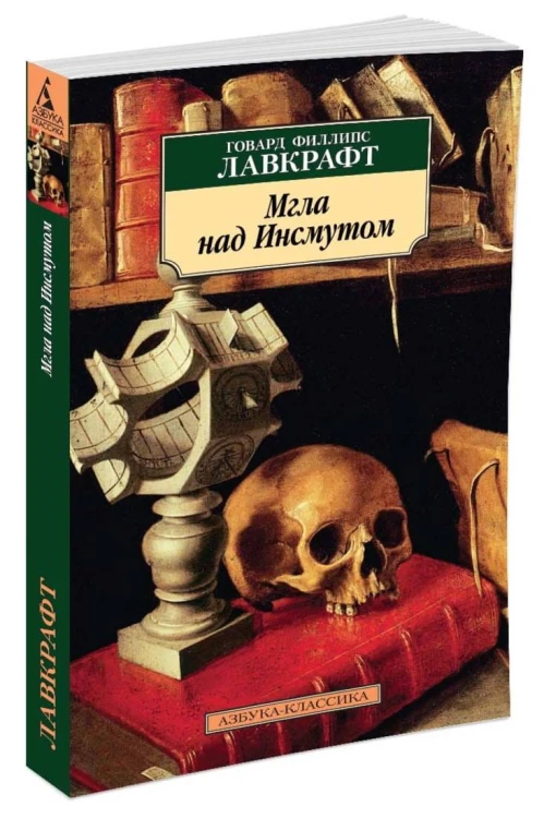 Мгла над Инсмутом