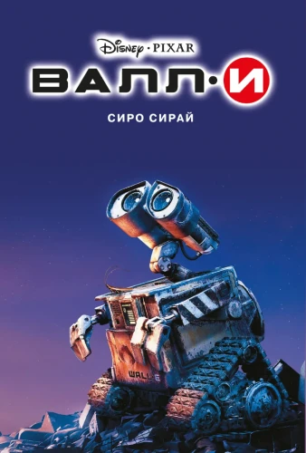 Валли .webp