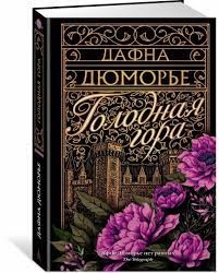 Голодная гора 