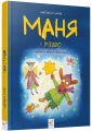 Маня і Різдво.webp