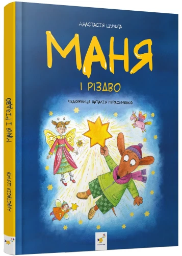 Маня і Різдво.webp