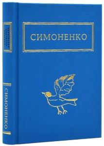 Симоненко: Задивляюсь у твої зіниці