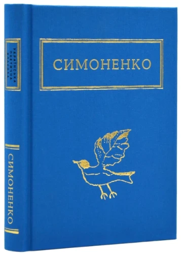 Симоненко- Задивляюсь у твої зіниці.webp