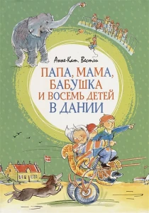 Папа, мама, бабушка и восемь детей в Дании 