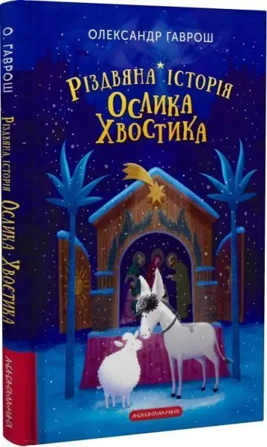 Різдвяна історія ослика Хвостика.webp