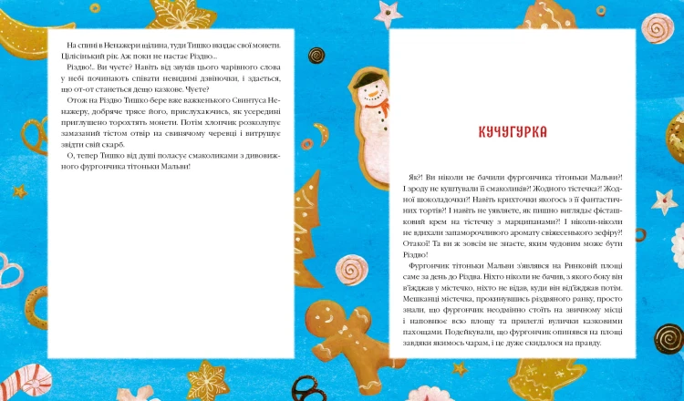 Різдвяна крамничка тітоньки Мальви3.jpg