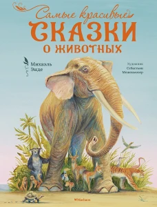 Самые красивые сказки о животных 